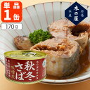 【送料無料】 木の屋石巻水産 秋冬さば味噌煮170g(内容量110g)×1缶 ※北海道・九州・沖縄県は送料無料対象外 鯖味噌煮 さばみそ サバ缶 鯖缶 [S.1...