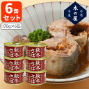 【6缶セット送料無料】 木の屋石巻水産 秋冬さば味噌煮170g(内容量110g)×6缶 ※北海道・九州・沖縄県は送料無料対象外 鯖味噌煮 さばみそ サバ缶 鯖缶...