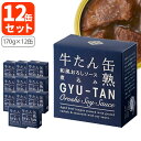 【12缶セット送料無料】 木の屋石巻水産 牛たん和風おろしソース煮込み170g(内容量80g)×12缶 ※北海道・九州・沖縄県は送料無料対象外 牛タン 和風おろ...