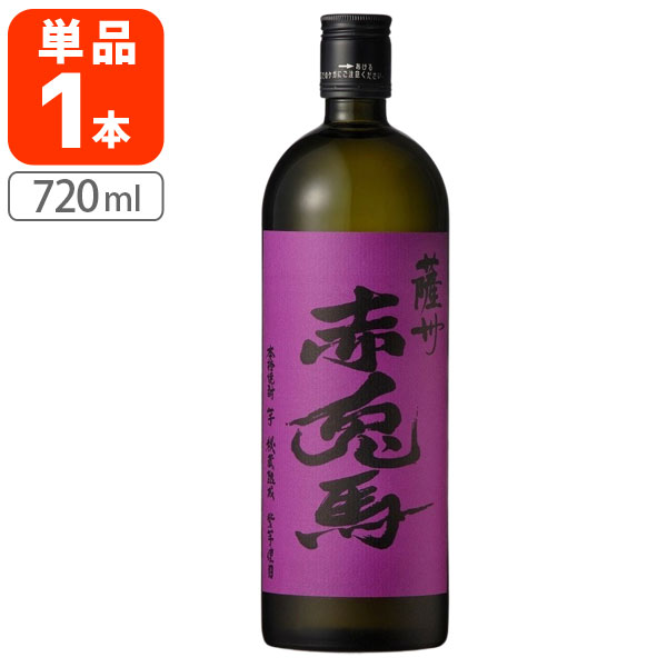 【送料無料】 芋焼酎 紫の赤兎馬 25度 720ml瓶×1本 ※北海道・九州・沖縄県は送料無料対象外 濱田酒造 いも焼酎 [T.2511.1.SE]