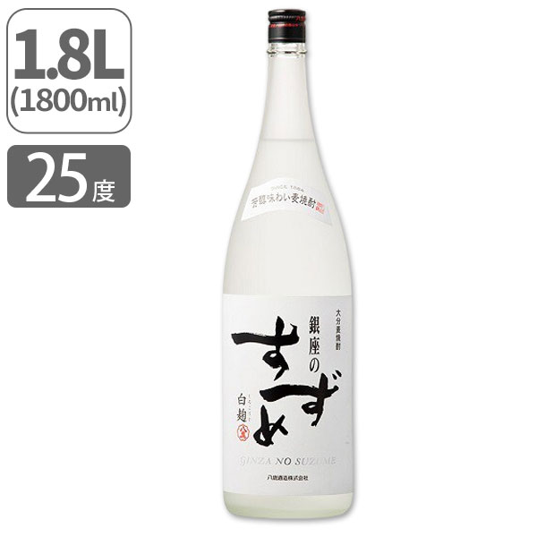 【送料無料】麦焼酎 銀座のすずめ 白麹 25度 1800ml ※北海道・九州・沖縄県は送料無料対象外 八鹿酒造 ..