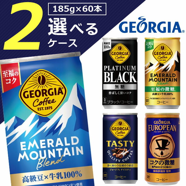 【よりどり2ケース(60本)選んで送料無料】 ジョージア 缶コーヒー 185g × 2ケース(60本) ※沖縄県は送料無料対象外 [T.050.1300.1.SE]