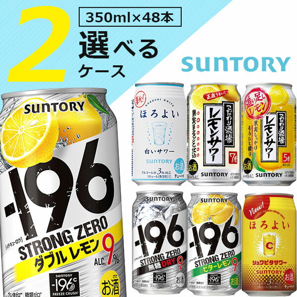 【選べる2ケース送料無料】選べる サントリー チューハイ 350ml 2ケースセット350ml×48本 [2ケース]※沖縄県は送料無料対象外 -196 ストロングゼロ ほろよい ガツーンと こだわり酒場 [T.001.3406.G.SE]