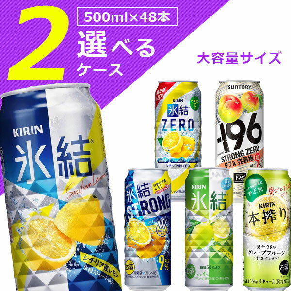 【2ケース(48本)セット送料無料】選べる 500mlチューハイ 2ケースセット500ml×48本 [2ケース]※沖縄県は送料無料対象…