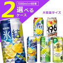 【2ケース(48本)セット送料無料】選べる 500mlチューハイ 2ケースセット500ml×48本 [2ケース]※沖縄県は送料無料対象外[T.4252.SE]