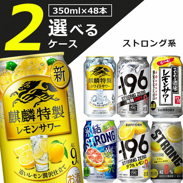 【2ケース(48本)送料無料】選べる ストロング系チューハイ よりどり2ケースセット 350ml×48本※沖縄県は送料無料対象外キリン 氷結ストロング サントリー -196 ストロング キリンザストロング[T020.3454.Z.SE]