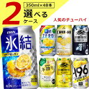 【2ケース(48本)送料無料】 選べる 人気のチューハイ 2ケースセット 350ml×48本※沖縄県は送料無料対象外氷結 ストロング 本搾り 神戸チューハイ 神戸居留地[T020.3454.Z.SE]