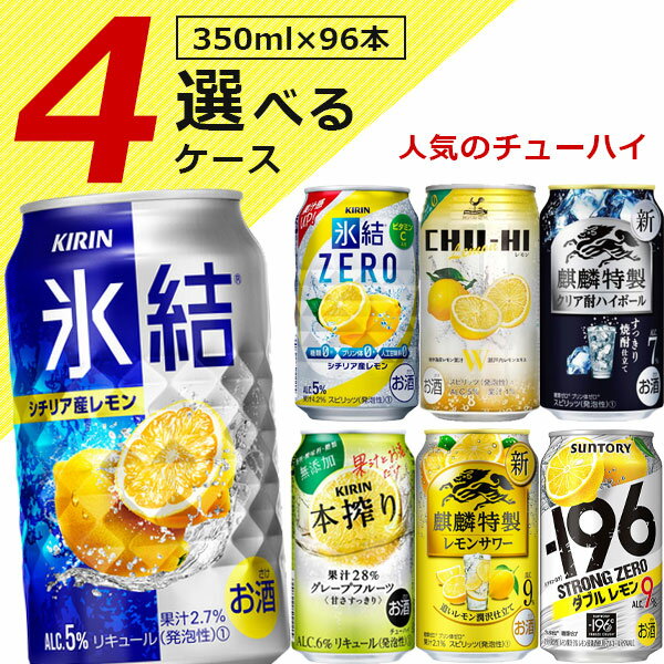 【4ケース(96本)送料無料】 選べる 人気のチューハイ 4ケースセット 350ml×96本 氷結 氷結ゼロ 氷結ストロング 本搾り ビターズ -196 キリンザストロング 神戸チューハイ 神戸居留地 BITTERS[T020.3454.Z.SE]