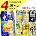 【4ケース(96本)送料無料】 選べる 人気のチューハイ 4ケースセット 350ml×96本 氷結 氷結ゼロ 氷結ストロング 本搾り ビターズ -196 キリンザストロング 神戸チューハイ 神戸居留地 BITTERS[T020.3454.Z.SE]