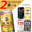 【選べる2ケース(48本)送料無料】 選べる人気の ハイボールセット 340~350ml×48本(2ケース)※沖縄県は送料無料対象外 ブラックニッカ トリス ジ...