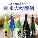 【送料無料】石川の人気銘柄 純米大吟醸酒 5本セット 720ml×5本 日本酒 飲み比べセット 純米酒セット 純米大吟醸セット 常きげん 手取川 神泉 加賀鳶 ...