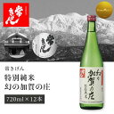 【1ケース12本セット送料無料】 鹿野酒造常きげん 特別純米 幻の加賀の庄 720ml×12本 鹿野酒造 純米大吟醸酒 石川県 石川県地酒 石川県お酒 北陸地酒...