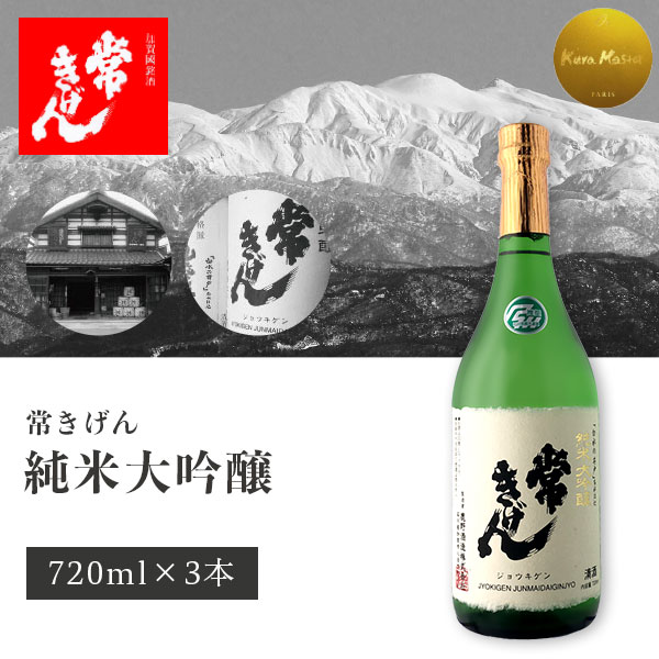 【3本セット送料無料】常きげん 純米大吟醸 720ml×3本化粧箱入り＜瓶清酒＞※北海道・九州・沖縄県は送..