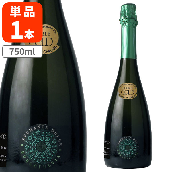 【送料無料】 ボルゴフルヴィア・スプマンテ・ドルチェ 750ml×1本 ※北海道・九州・沖縄県は送料無料対象外 スパークリング イタリアワイン やや甘口 [T.1722.-.SE]