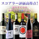 【700円OFFクーポン対象】【6本セット送料無料】スコアラー評価高得点の選りすぐり赤ワイン6本セット<ワインセット>※沖縄県は送料無料対象外