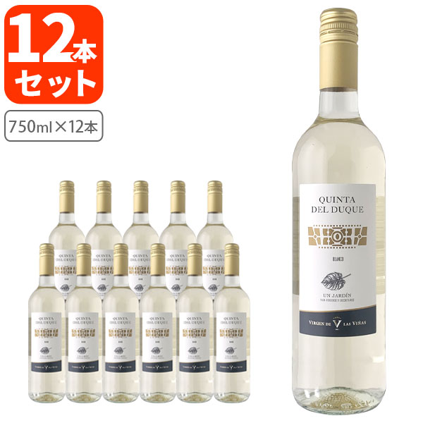 キンタ・デル・デュケ・ホワイト 750ml×12本 ※北海道・九州・沖縄県は送料無料対象外 デイリーワイン スペインワイン 辛口 テーブルワイン コスパ パーティー 