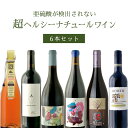 【6本セット送料無料】亜硫酸が検出されない超ヘルシーナチュールワイン6本セット750ml×6本<ワインセット>※沖縄県は送料無料対象外辛口ワイン 自然派ワイン ...