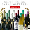 【12本セット送料無料】ワンランク上の金賞受賞ワイン12本セット750ml×12本 <ワインセット>※沖縄県は送料無料対象外赤ワイン 白ワイン 白泡 ロゼ スパ...