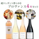 【4本セット送料無料】超エレガント滑らかなプロヴァンス4本セット750ml×4本<ワインセット>※北海道・九州・沖縄県は送料無料対象外赤ワイン 白ワイン ロゼ ...