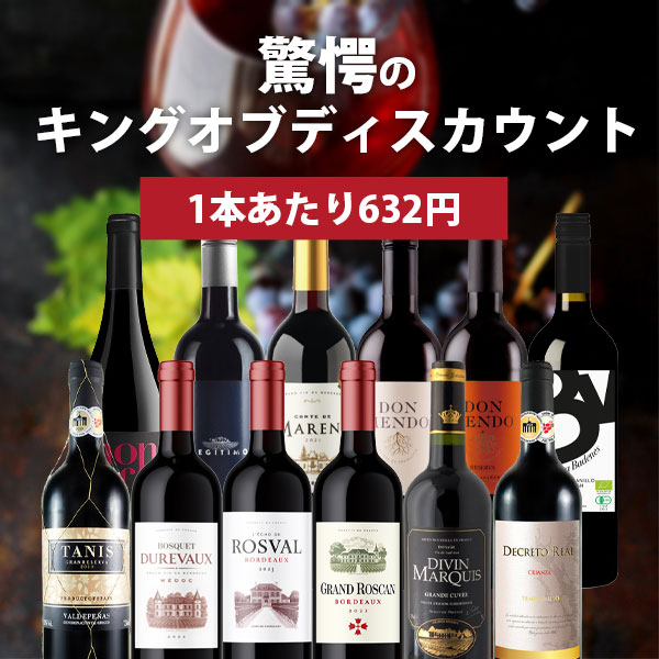 驚愕のキング・オブ・ディスカウント赤12本セット＜ワインセット＞※沖縄県は送料無…