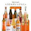 【11本セット送料無料】モエカワ人気のミラクルオレンジワイン11本セット750ml×11本<ワインセット>白オレンジ ワイン オレンジワイン