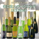 【12本セット送料無料】金賞受賞ワイン入り 辛口白スパークリングワイン12本セット(750ml 6種×各2本)※沖縄県は送料無料対象外<ワインセット> 飲み比べ...