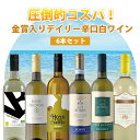 【6本セット送料無料】圧倒的コスパ! 金賞入りデイリー辛口白ワイン(750ml×6本)<ワインセット>※沖縄県は送料無料対象外デイリーセット 白ワインセット [...