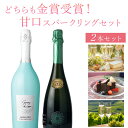 【2本セット送料無料】金賞受賞ワインだけ!ダブルゴールド受賞も入った女性にオススメの甘口スパークリングワイン2本セット750ml×2本 ※北海道・九州・沖縄県は...