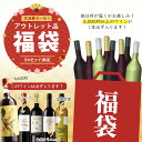 大決算セール!アウトレット品福袋 ワイン詰め合わせ12本セット ※沖縄県は送料無料対象外<ワインセット>2025ワイン福袋