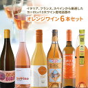 【6本セット送料無料】イタリア、フランス、スペインから厳選したヨーロッパ3大ワイン産地話題のオレンジワイン6本セット(750ml×6本)<ワインセット>※沖縄県...