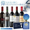 【5本セット送料無料】偉大な父に捧ぐ、イケてるプレミアムワインと香水セットワイン5本(750ml×5本)と香水100ml1本のセット<ワインセット>※沖縄県は送...