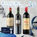 【3本セット送料無料】偉大な父に捧ぐ、イケてるプレミアムワイン3本セット750ml×3本<ワインセット>※沖縄県は送料無料対象外赤ワインセット 父の日 [T.3...