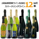 【12本セット送料無料】スパークリングワイン12本セット750ml×12本(6種×2本ずつ) <ワインセット>※沖縄県は送料無料対象外やや甘口 辛口 金賞受賞 ...