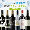 【700円OFFクーポン対象】【6本セット送料無料】モエカワの冷やしておいしいナチュールワイン6本セット750ml×6本<ワインセット>※沖縄県は送料無料対象外...