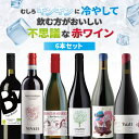 【700円OFFクーポン対象】【6本セット送料無料】むしろ冷やして飲む方が美味しい不思議な赤ワイン6本セット750ml×6本<ワインセット>※沖縄県は送料無料対...
