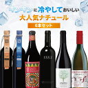 【700円OFFクーポン対象】【6本セット送料無料】モエカワの冷やして美味しい大人気ナチュールワイン6本セット750ml×6本<ワインセット>※沖縄県は送料無料...