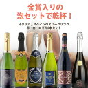 【700円OFFクーポン対象】【6本セット送料無料】金賞入りの泡セットで乾杯!イタリア、スペインのスパークリング 赤・白・ロゼの色とりどり6本セット<ワインセッ...