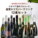 【12本セット送料無料】白も赤もロゼも甘口も!イタリア泡のフルコース金賞入りスパークリング 750ml×12本セット<ワインセット>※沖縄県は送料無料対象外スパ...