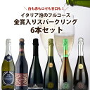 【700円OFFクーポン対象】【6本セット送料無料】白も赤もロゼも甘口も!イタリア泡のフルコース金賞入りスパークリング 750ml×6本セット<ワインセット>※...