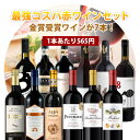 【12本セット送料無料】1本たったの565円!楽天ワインランキング徹底対抗!金賞ワインが4本入った最強コスパの赤ワイン12本セット<ワインセット>※沖縄県は送料...