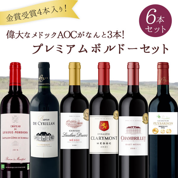 【6本セット送料無料】偉大なメドックAOC3本入り!プレミアムボルドー6本セット750ml×6本<ワインセット>※沖縄県は送料無料対象外 [T.4990.0.S...