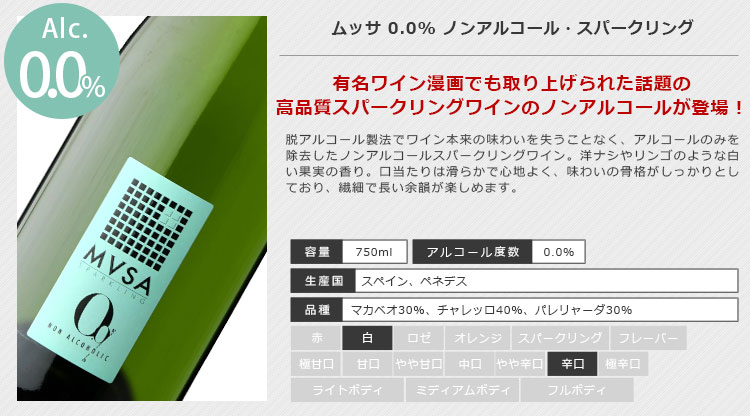 燃えるカワサキグループの【送料無料】 ヴァルフォルモッサ ムッサ0.0％・ノンアルコール・スパークリング 750ml×1本 ※北海道・九州・沖縄県は送料無料対象外 白泡 ノンアルワイン ノンアルコールシャンパン パーティードリンク 炭酸飲料[T.2374.1.SE]｜アングル3