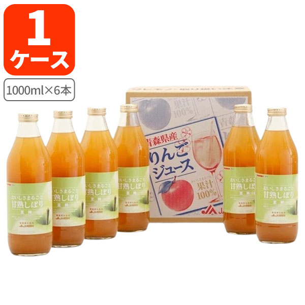 【1ケース(6本)セット送料無料】 JA相馬村 おいしさまるごと甘熟しぼり 王林ジュース 1000ml×6本 [1ケース] ※北海道・九州・沖縄県は送料無料対象外 アップルジュース りんごジュース 100％ストレート[T.1534.50.SE]