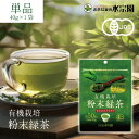 【送料無料】 水宗園 有機栽培 粉末緑茶40g×1袋 ※北海道・九州・沖縄県は送料無料対象外緑茶 日本茶 粉末 オーガニック お茶 [T.1533.5.SE]