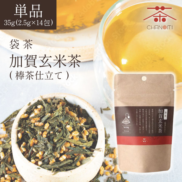 【送料無料】 茶のみ仲間 袋茶 加賀玄米茶(棒茶仕立て)35g(2.5g×14包)×1袋 ※北海道・九州・沖縄県は送料無料対象外玄米茶 日本茶 ティーパック お茶 [T.1584.2.SE]