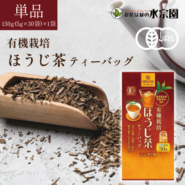 【送料無料】 水宗園 有機栽培 ほうじ茶 ティーバッグ150g(5g×30袋)×1袋 ※北海道・九州・沖縄県は送料無料対象外玄米茶 ティーバッグ オーガニック お茶 [T.1582.5.SE]