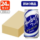 【訳あり商品(箱破れ)】【賞味期限2025年9月末】【24本セット送料無料】 アンバサ サワーホワイト 350ml×24本※北海道・九州・沖縄県は送料無料対象外...