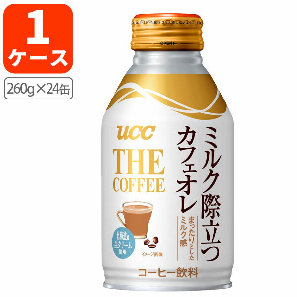 【1ケース(24本)セット送料無料】UCC THE COFFEE ミルク際立つカフェオレ260g缶×24本 1ケース リキャップ缶※北海道 九州 沖縄県は送料無料対象外＜缶飲料＞＜コーヒー＞缶コーヒー カフェオレ T26.1309.30.SE