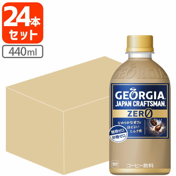 【1ケース(24本)セット送料無料】 コカ・コーラ ジョージア ジャパンクラフトマン ゼロ 440ml×24本[1ケース] ※北海道・九州・沖縄県は送料無料対象外砂糖ゼロ 糖類ゼロ 無糖[T050.1309.SE]