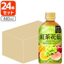 【送料無料商品の注意点】 ※下記の地域への配送は送料無料にはならず、 1個口ごとに別途送料がかかります。 ・九州地方 300円 (商品合計金額3,980円以上は無料) ・北海道 1,000円 (商品合計金額3,980円以上は無料) ・沖縄県 1,500円 (商品合計金額9,800円以上は無料) 【商品説明】 ■内容量：440ml ■分類(区分)：飲料 ■製造国：日本 ■原材料(成分)： ■ご購入の注意点： 納品書や領収書は、資源削減ならびに個人情報保護の観点から当店では発行しておりません。 楽天市場では商品発送後にご注文履歴より領収書を印刷することが可能でので、ご活用ください。 詳しくは「会社概要」をご参照ください。 送料無料商品をご購入の場合でも、配送先やご注文金額によっては送料無料対象外となり、別途送料がかかります。 1ケースで1個口となる商品や送料無料商品等、複数の商品をご一緒に購入された場合システムの都合上、送料が正確に表示されません。 当店からお送りする正確な送料を表示した「ご注文確認メール」を必ずご確認下さい。 配送の際、紙パックや缶飲料は、へこみやシュリンク破れが生じる場合がございます。 へこみ・シュリンク破れでの商品交換・返品は致しかねますので、ご了承の上お買い求め下さい。 バラ販売している商品と、ケース販売している商品は同梱が出来ません。 「お買い物マラソン」「スーパーSALE」など楽天イベント開催中ならびに開催後は通常よりも出荷にお時間がかかります。 完売・終売の際は、改めてメールにてご連絡いたします。 商品がリニューアルとなった場合は掲載写真と異なるラベルデザインの商品をお送りさせて頂きます。 商品と一緒に写っているグラスや小物類は商品に含まれておりません。 システムの都合上、送料の自動計算が出来ません。 「送料無料商品との同梱」や「1個口配送が可能な数量を超えた場合」後ほど当店で送料修正させて頂きます。 修正金額は当店からの「ご注文確認メール」にて、ご確認下さい。 ■関連ワード：コカコーラ コカ・コーラ 紅茶花伝 こうちゃかでん アイスティー フルーツティー 白葡萄 グレープ シャインマスカット シャルドネ 果実 ペットボトル 280ml 280g 300ml 300g 350ml 350g 380ml 380g 400ml 400g 450ml 450g 500mi 500g 550ml 550g 600mk 600g＼ カフェで飲む味をお家で簡単に味わえる！ ／